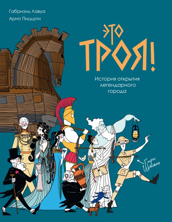 Графический Non Fiction. Люди и события Это Троя! : история открытия легендарного города