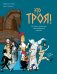 Обложка книги «Это Троя! : история открытия легендарного города» — Лавуа Габриэль;Пиццути Арно, ISBN 9785389252240