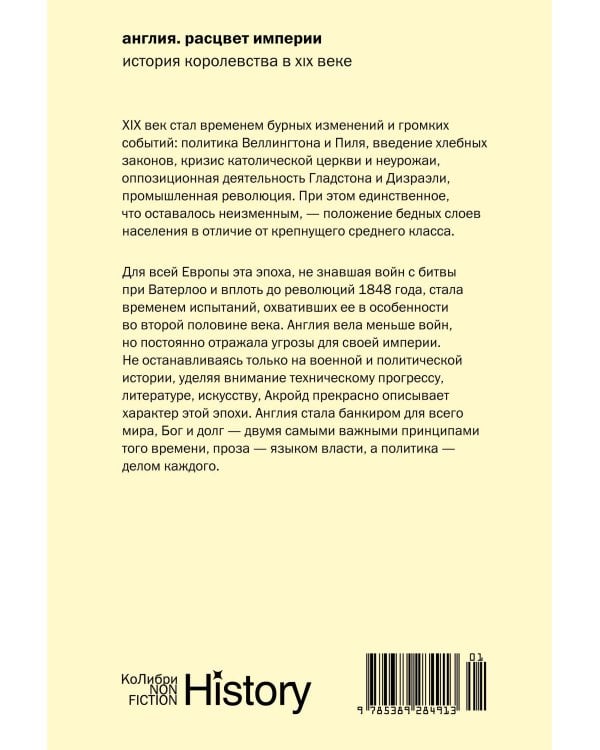 Англия: Расцвет империи. История королевства в XIX веке (европокет)
