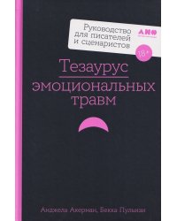 Тезаурус эмоциональных травм. Руководство для писателей и сценаристов