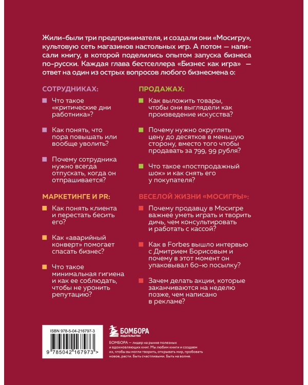 Бизнес как игра. Грабли российского бизнеса и неожиданные решения