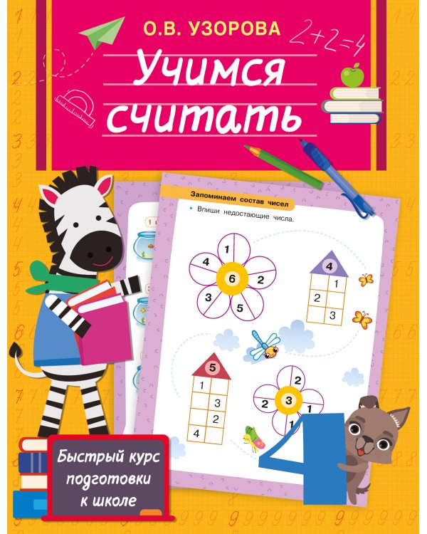 Учимся считать