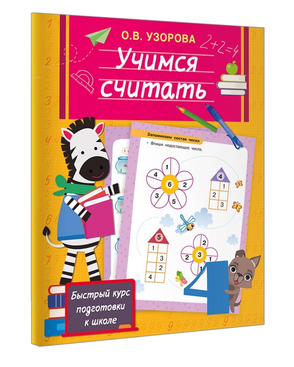 Учимся считать