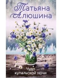 Чудо купальской ночи