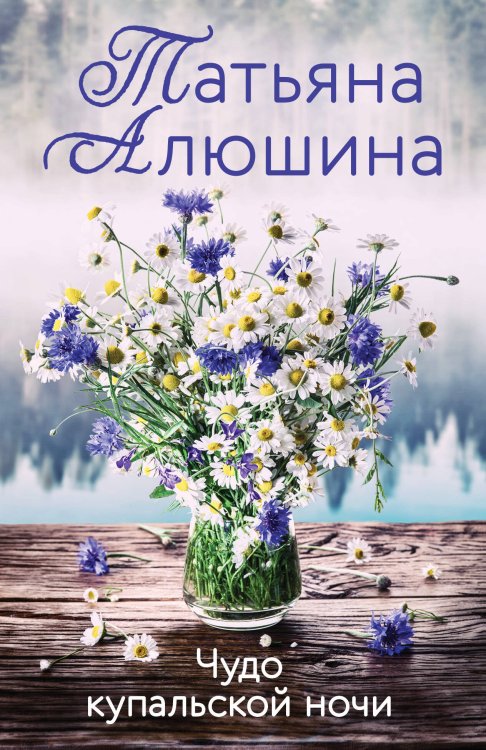 Еще раз про любовь. Романы Т. Алюшиной. Новое оформление (обложка) Чудо купальской ночи