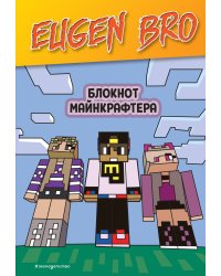 Евген Бро. Блокнот майнкрафтера (пустые листы для записей)