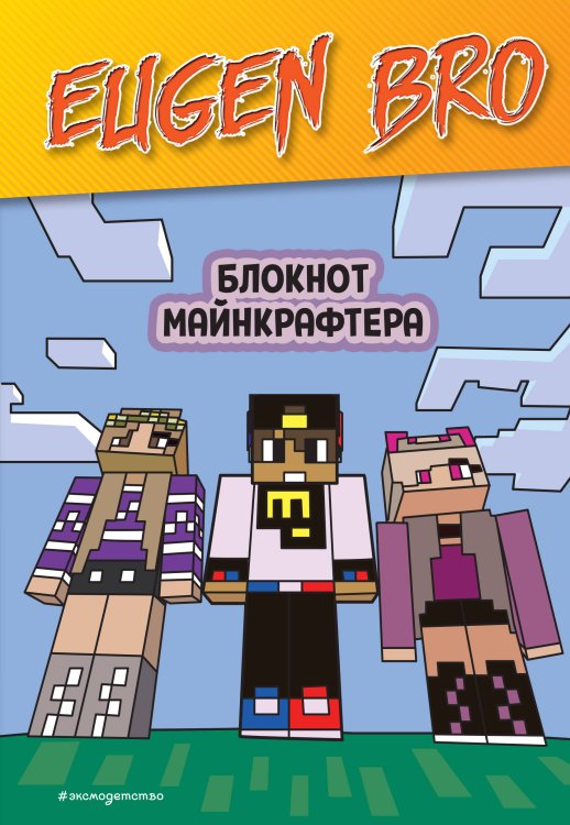 EugenBro. Книги для фанатов Евген Бро. Блокнот майнкрафтера (пустые листы для записей)