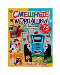 Весёлая ферма. Смешные мордашки. СИНИЙ ТРАКТОР. 200х260 мм 8 стр+ наклейки в кор.50шт