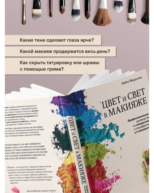 Цвет и свет в макияже. Профессиональное руководство по колористике и спецэффектам для визажистов