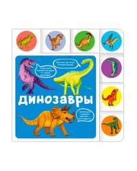 ПОСТР. ВЫРУБКА. ДИНОЗАВРЫ 208х209