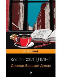 Дневник Бриджит Джонс