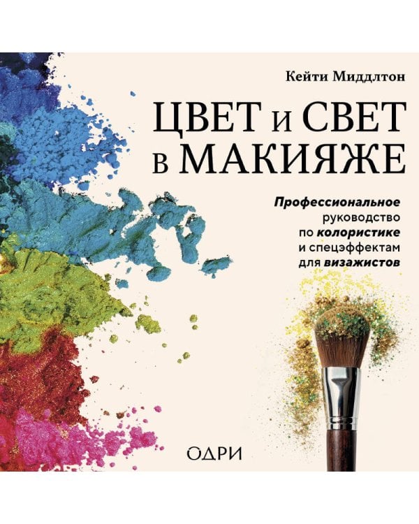 Цвет и свет в макияже. Профессиональное руководство по колористике и спецэффектам для визажистов