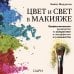 Цвет и свет в макияже. Профессиональное руководство по колористике и спецэффектам для визажистов
