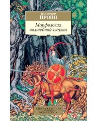 Морфология волшебной сказки
