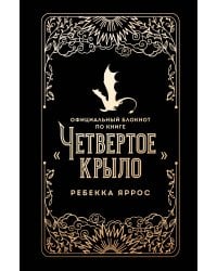 Официальный блокнот по книге «Четвертое крыло»