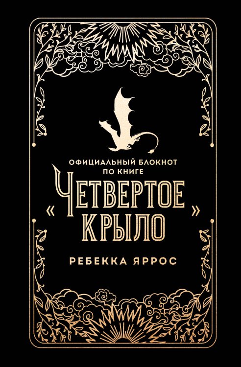 Официальный блокнот по книге «Четвертое крыло»