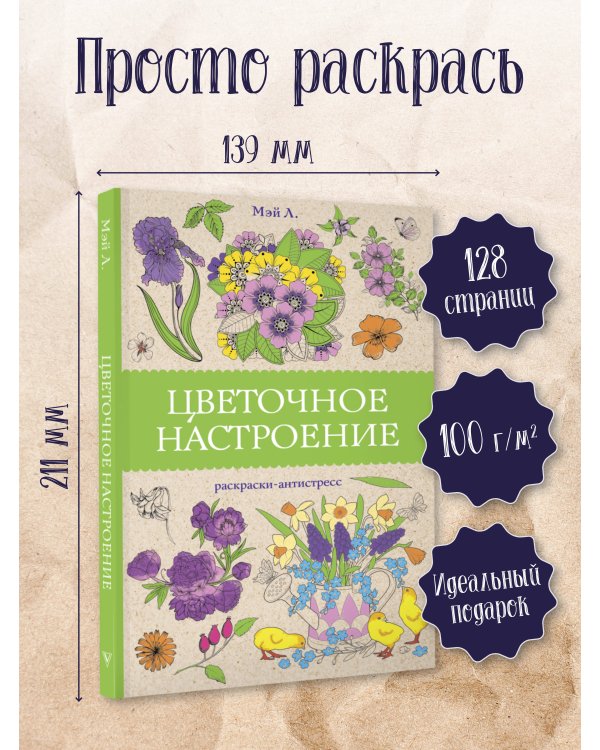 Цветочное настроение. Раскраски антистресс