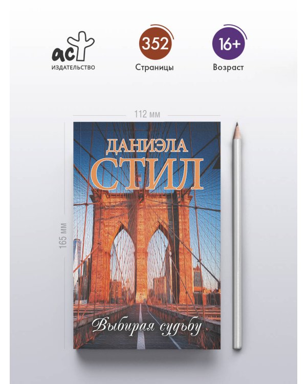 Дополнительное изображение книги «Выбирая судьбу»