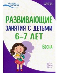 Истоки. Развивающие занятия с детьми 6—7 лет. Весна. III квартал/ Алиева Т.И., Арушанова А.Г., Васюкова Н.Е., Иванкова Р.А., Кондратьева Н.Л., Лыкова