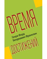 Время достижений