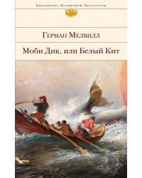 Моби Дик, или Белый Кит
