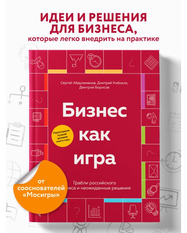 Бизнес как игра. Грабли российского бизнеса и неожиданные решения