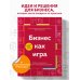 Бизнес как игра. Грабли российского бизнеса и неожиданные решения