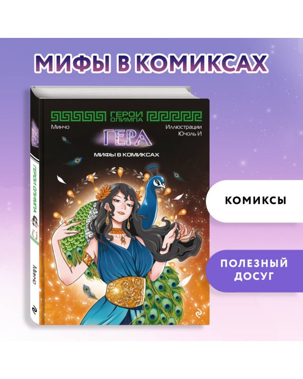 Герои Олимпа. Гера