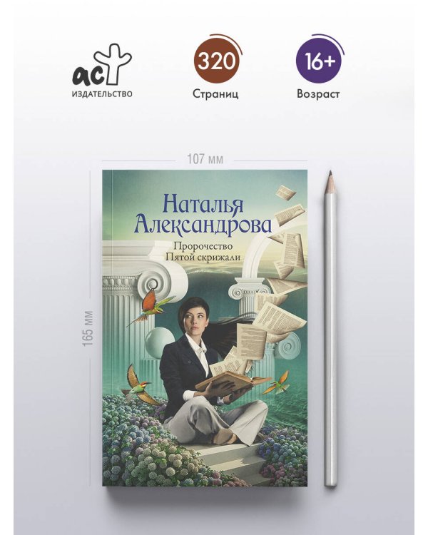 Пророчество Пятой скрижали