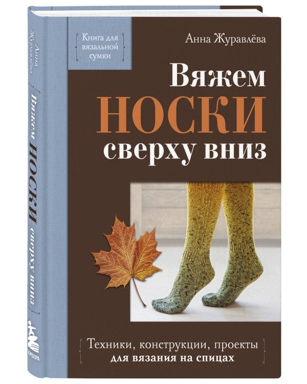 Дополнительное изображение книги «Вяжем НОСКИ сверху вниз. Техники, конструкции, проекты для вязания на спицах»