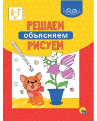 УМНЫЕ ДЕТКИ. РЕШАЕМ, ОБЪЯСНЯЕМ, РИСУЕМ