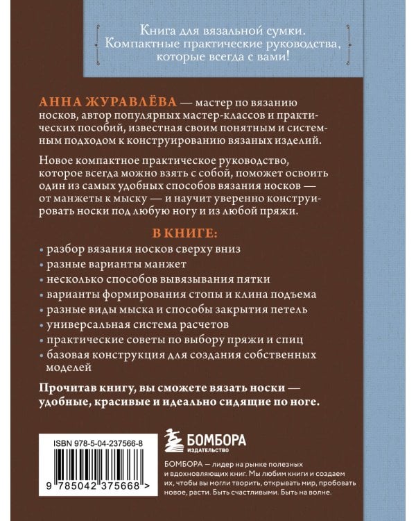 Дополнительное изображение книги «Вяжем НОСКИ сверху вниз. Техники, конструкции, проекты для вязания на спицах»