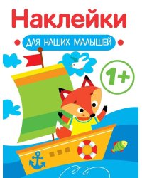 Наклейки для наших малышей. Выпуск 8. Кораблик