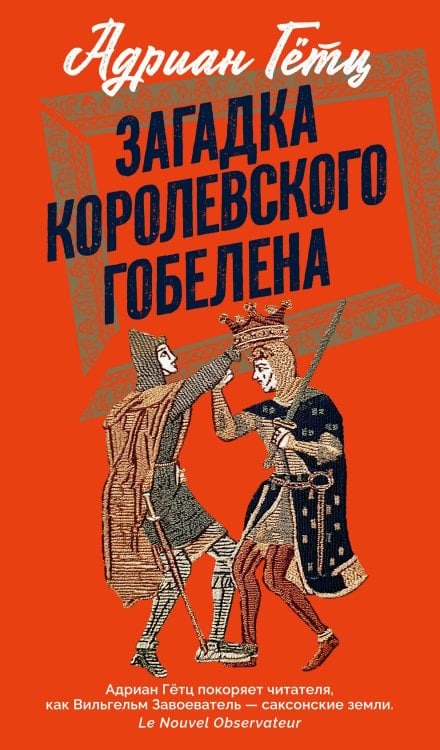 Обложка книги «Загадка королевского гобелена» — Гетц Адриан, ISBN 9785389303515