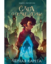 Комплект из 2-х книг: На берегу Тёмного моря+Чёрная Карета