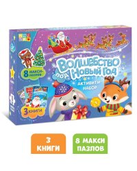 Активити набор «Волшебство под Новый Год», 3 книги, 8 макси пазлов
