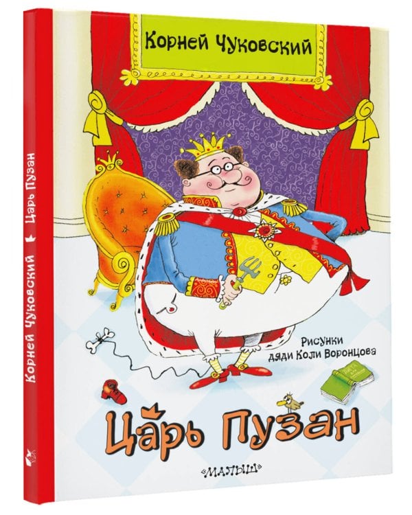 Царь Пузан. Рис. Н. Воронцова