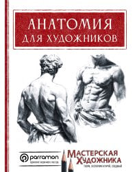 Анатомия для художников