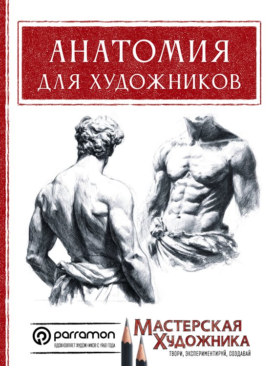 Обложка книги «Анатомия для художников» — Санмигель Давид, ISBN 9785171575243