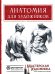 Обложка книги «Анатомия для художников» — Санмигель Давид, ISBN 9785171575243