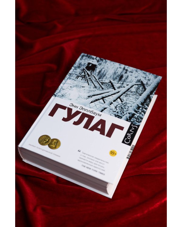 ГУЛАГ