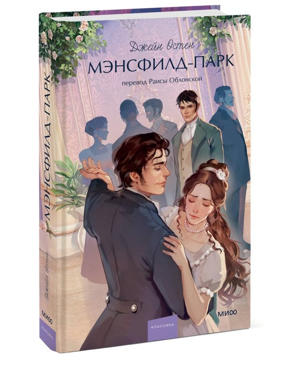 Мэнсфилд-парк. Вечные истории. Young Adult