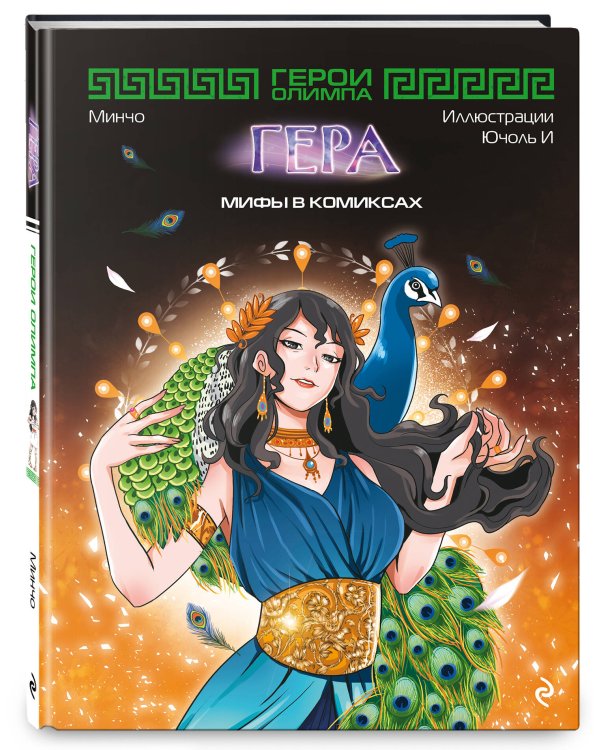 Герои Олимпа. Гера