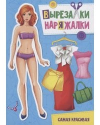 ВЫРЕЗАЛКА-НАРЯЖАЛКА. САМАЯ КРАСИВАЯ