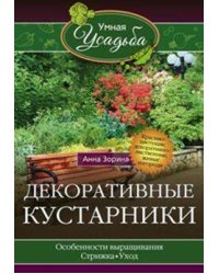 Декоративные кустарники