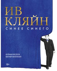 Ив Кляйн: синее синего