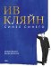 Ив Кляйн: синее синего