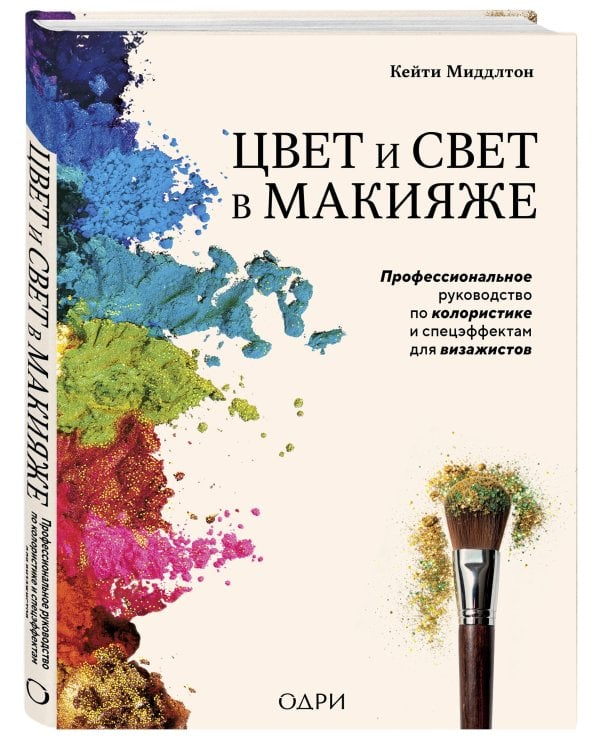 Цвет и свет в макияже. Профессиональное руководство по колористике и спецэффектам для визажистов