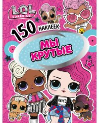 150 наклеек. L.O.L. Мы крутые