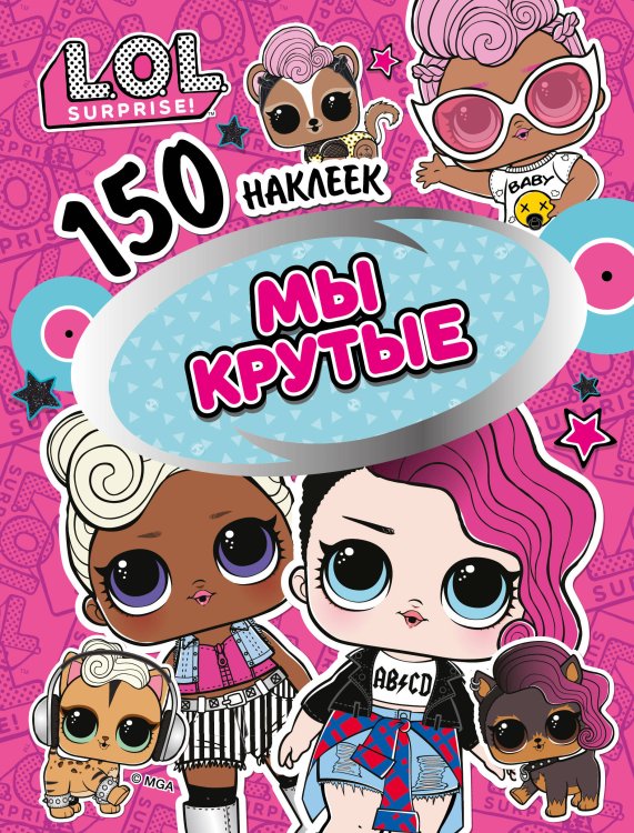 150 наклеек (ND Play) 150 наклеек. L.O.L. Мы крутые